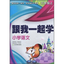 跟我一起学：小学语文（3年级上）