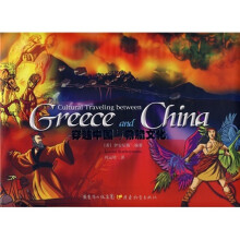 穿越中国与希腊文化(中英对照)