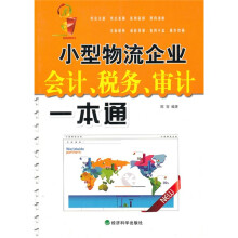 小型物流企业会计、税务、审计一本通