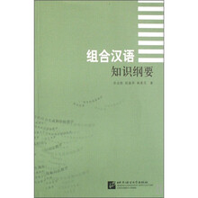 组合汉语知识纲要