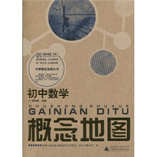 中学概念地图丛书·“概念地图”书系·初中数学：概念地图