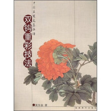 双钩重彩技法