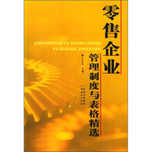零售企业管理制度与表格精选