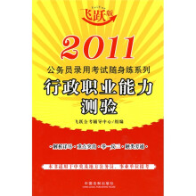 2011公务员录用考试随身练系列:行政职业能力测验(飞跃版)