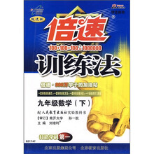 倍速训练法：9年级数学（下）（配人民教育出版社实验教科书学生用书改进版）