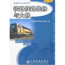 铁路线路维修与大修