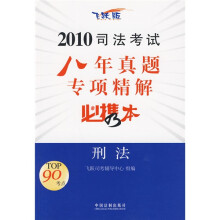 2010司法考试八年真题专项精解必携本:刑法(飞跃版)