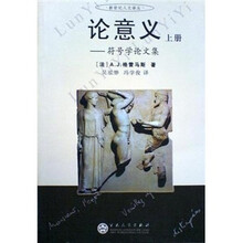 论意义：符号学论文集（上下）