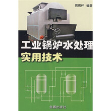 工业锅炉水处理实用技术