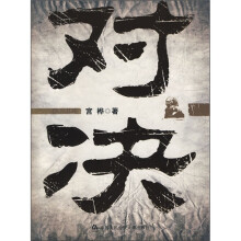 对决
