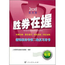 2011胜券在握·新课标高考第二轮复习用书:地理(通用版)