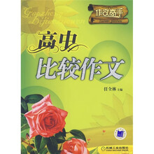作文高手：高中比较作文