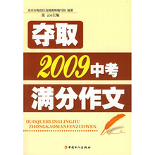 夺取2009中考满分作文