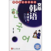 跟陆欣老师学韩语：交际韩语关键句（附光盘）