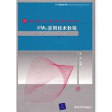 21世纪高等学校计算机教育实用规划教材：XML实用技术教程