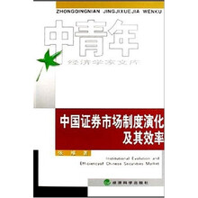 中国证券市场制度演化及其效率