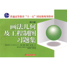 画法几何及工程制图习题集（第六版）