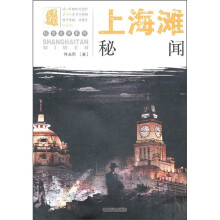 上海滩秘闻