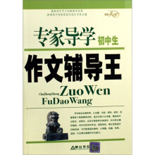 专家导学初中生作文辅导王