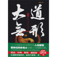 大道无形：易经中的哲学与智慧（精装）