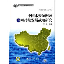 中国水资源问题与可持续发展战略研究
