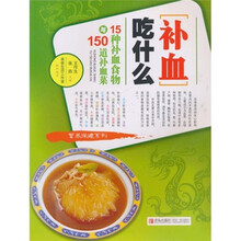 补血吃什么：15种补血食物与150道补血菜