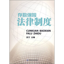 存款保险法律制度