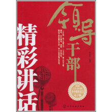 领导干部精彩讲话