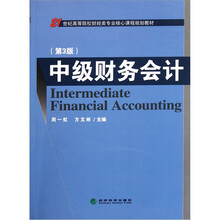中级财务会计（第3版）