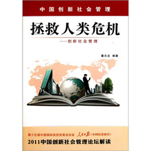 拯救人类危机：创新社会管理