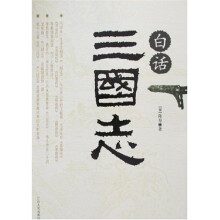 白话三国志
