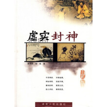 虚实封神
