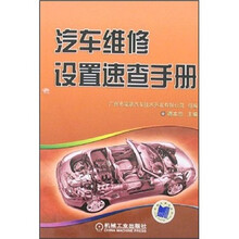 汽车维修设置速查手册