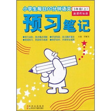 小学生每日10分钟语文·预习笔记：3年级（上）（新课程标准）