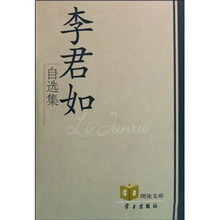 李君如自选集