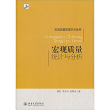 宏观质量统计与分析