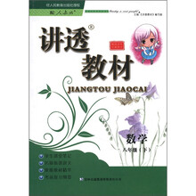 讲透教材：数学（8年级下）（配人教版）（全新修订）