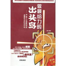 做最给力的出头鸟：9堂人生课教你变成最出众的出头鸟