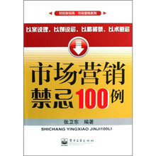 市场营销禁忌100例