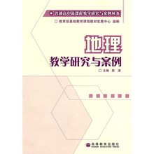 地理教学研究与案例
