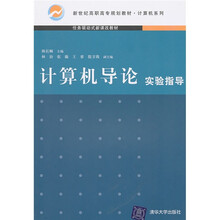新世纪高职高专规划教材·计算机系列:计算机导论实验指导