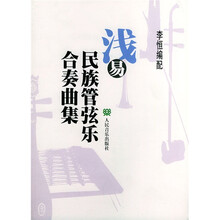 浅易民族管弦乐合奏曲集