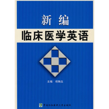 新编临床医学英语