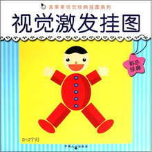 真果果视觉经典挂图系列：视觉激发挂图（彩色经典）