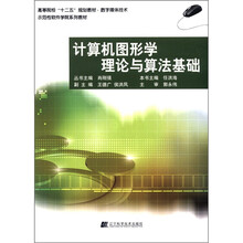 高等院校“十二五”规划教材·数字媒体技术:计算机图形学理论与算法基础