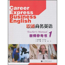 职通商务英语：教师参考书1