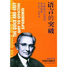 语言的突破:卡耐基当众演讲训练教程(最新中文版)
