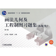 画法几何与工程制图习题集（机械类）（第2版）
