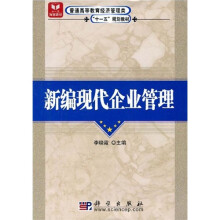 新编现代企业管理