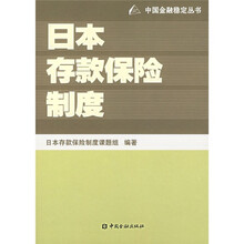 日本存款保险制度